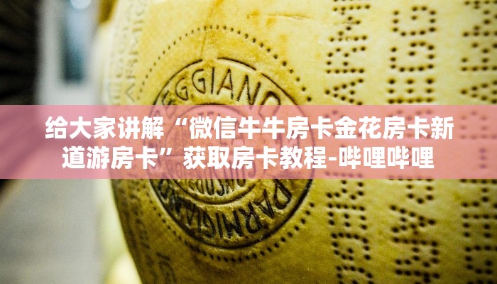 秒懂百科“斗牛链接房卡找谁购买”房卡详细充值