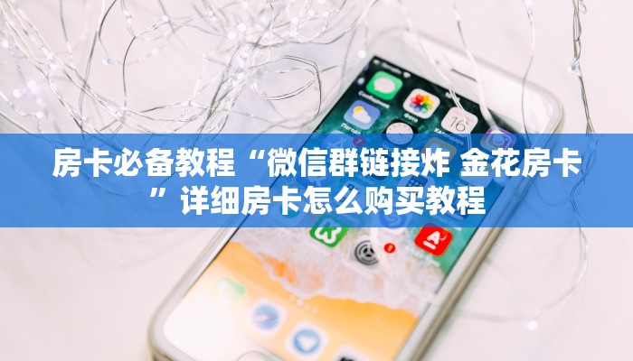 秒懂百科“微信链接牛牛房卡”获取房卡教程-哔哩哔哩