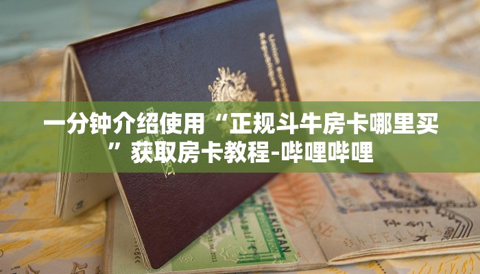 一分钟介绍使用“正规斗牛房卡哪里买”获取房卡教程-哔哩哔哩