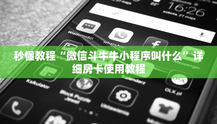 一分钟介绍使用“微信怎么建房玩斗牛牛啊”详细房卡使用教程