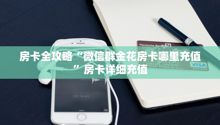 房卡全攻略“微信群金花房卡哪里充值”房卡详细充值