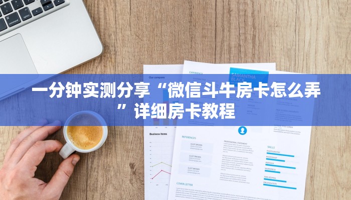 一分钟实测分享“微信斗牛房卡怎么弄”详细房卡教程