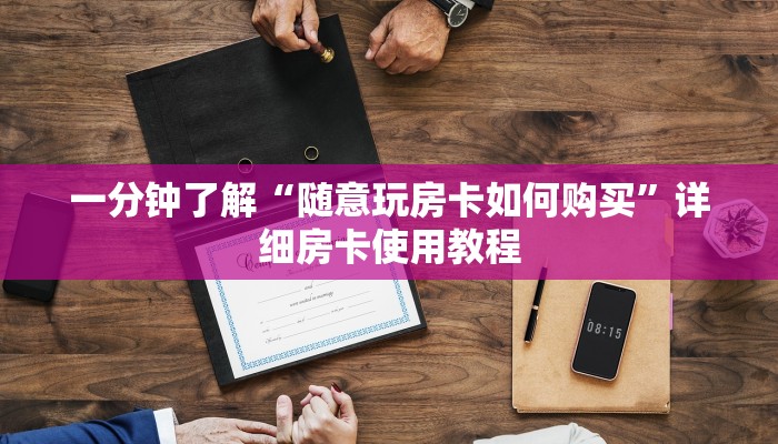 一分钟了解“随意玩房卡如何购买”详细房卡使用教程
