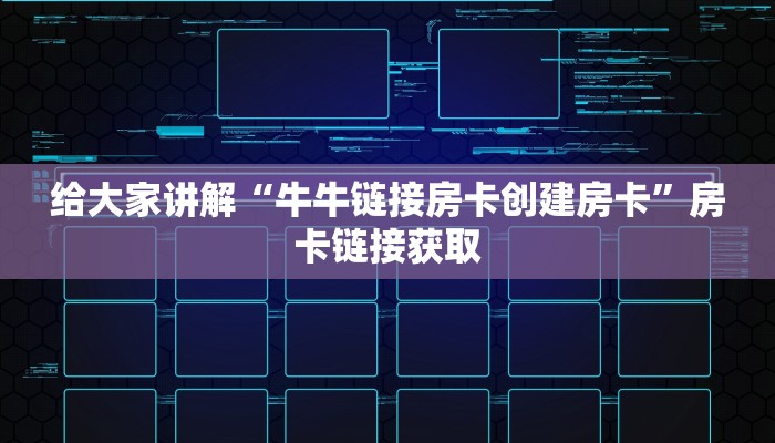 给大家讲解“牛牛链接房卡创建房卡”房卡链接获取