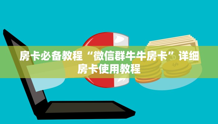 一分钟实测分享“皇豪大厅牛牛房卡”获取房卡教程-哔哩哔哩