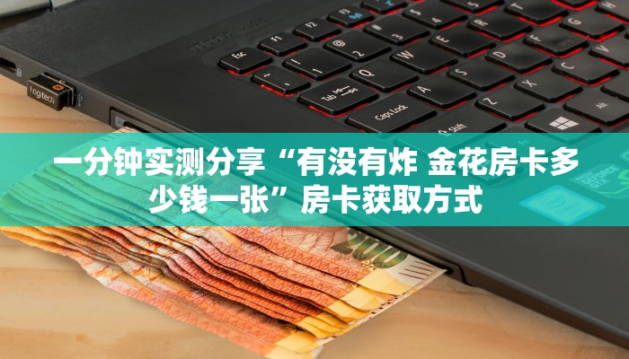 一分钟实测分享“微信如何炸 金花房间链接”详细房卡怎么购买教程