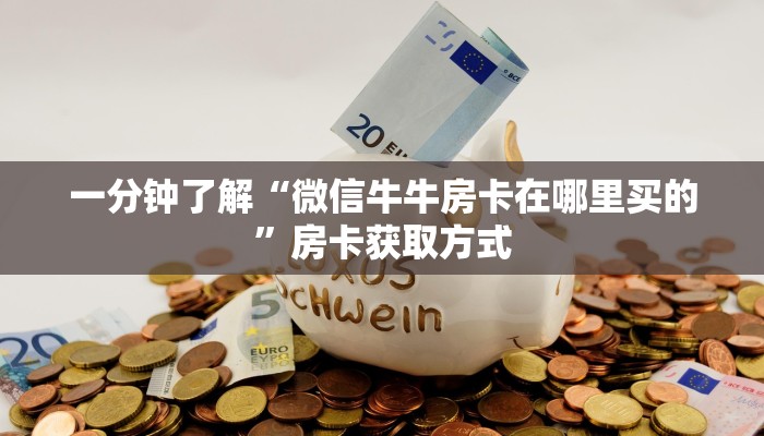 一分钟实测分享“正版斗牛链接房卡充值”详细房卡怎么购买教程