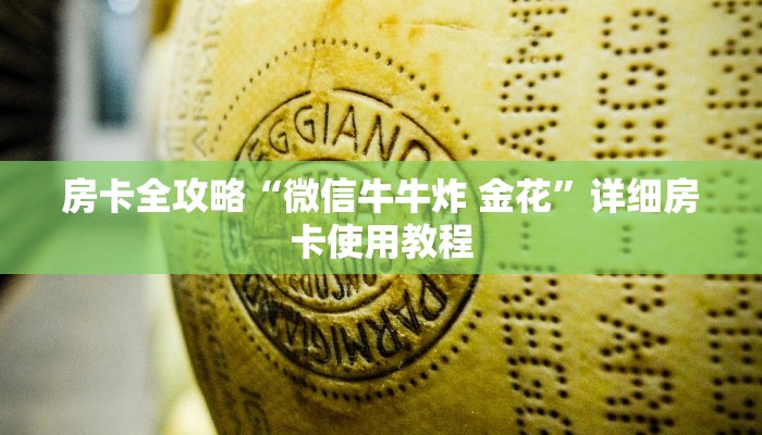 一分钟实测分享“微信斗牛房卡购买渠道”房卡详细充值