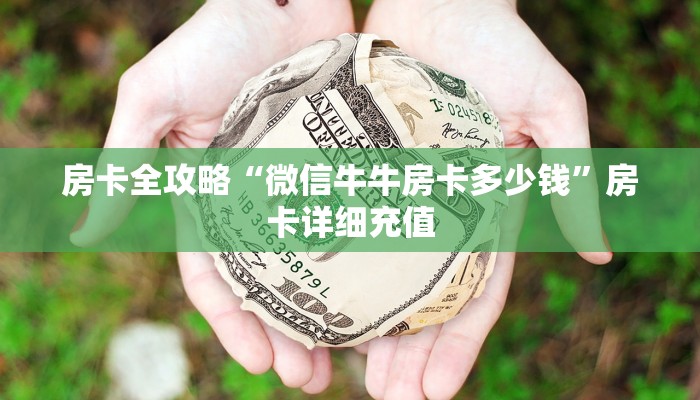 秒懂教程“微信金花链接房卡平台”获取房卡教程-哔哩哔哩