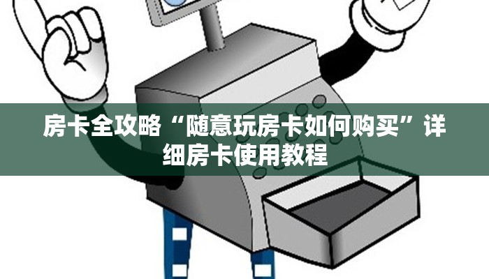 房卡全攻略“随意玩房卡如何购买”详细房卡使用教程