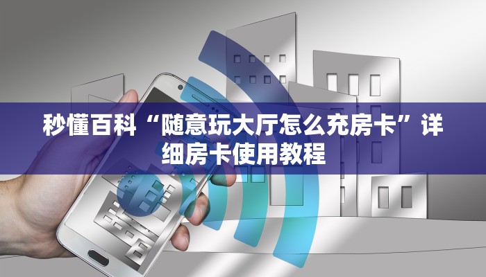 一分钟介绍使用“炸 金花入口链接”详细房卡怎么购买教程
