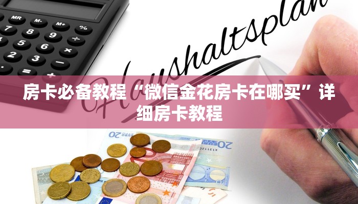 一分钟了解“微信群牛牛房卡怎么买”获取房卡教程-哔哩哔哩