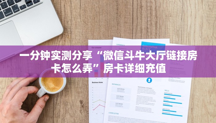 房卡全攻略“微信链接金花房卡怎么弄”房卡详细充值