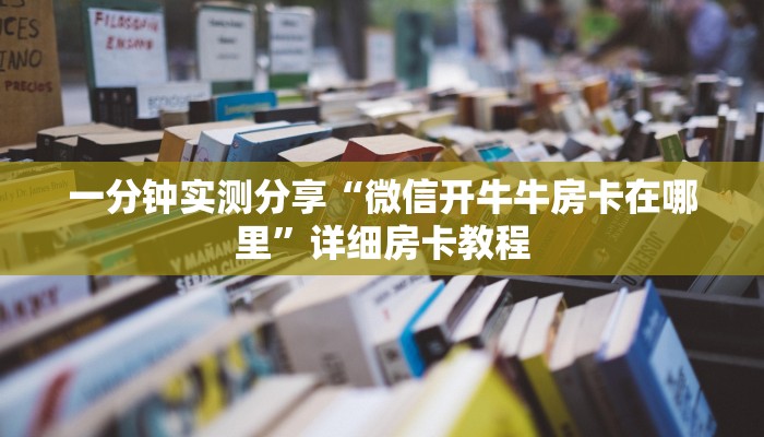 一分钟实测分享“微信开牛牛房卡在哪里”详细房卡教程