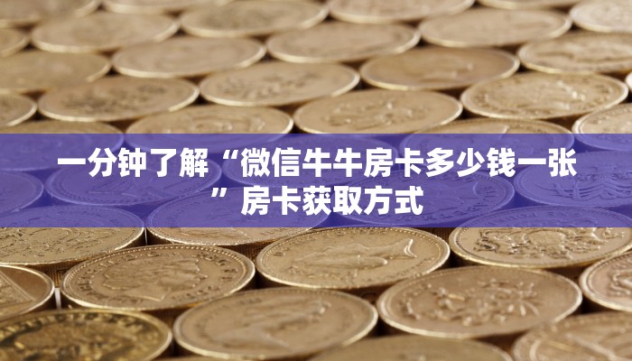 一分钟了解“微信牛牛房卡多少钱一张”房卡获取方式