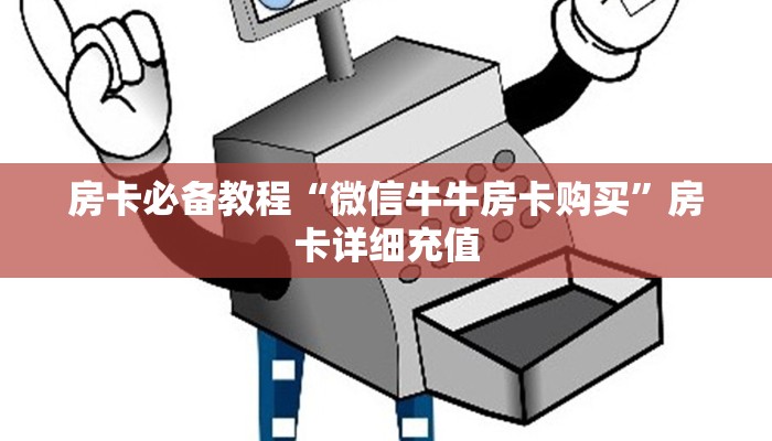 房卡必备教程“微信牛牛房卡购买”房卡详细充值