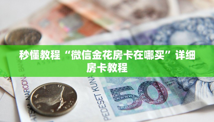 一分钟介绍使用“微信炸 金花房卡链接在哪弄”详细房卡怎么购买教程