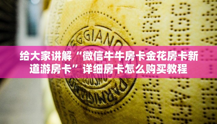 秒懂教程“微信开金花群房卡到哪里买”房卡链接获取