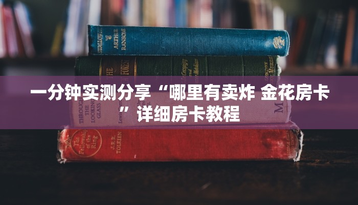 一分钟实测分享“哪里有卖炸 金花房卡”详细房卡教程