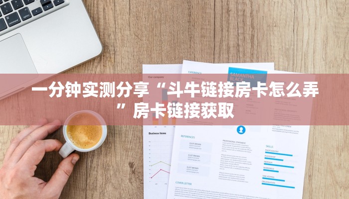 一分钟实测分享“斗牛链接房卡怎么弄”房卡链接获取