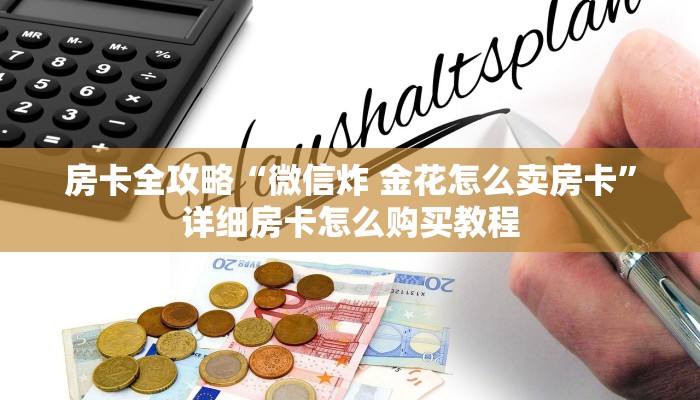 房卡全攻略“微信炸 金花怎么卖房卡”详细房卡怎么购买教程
