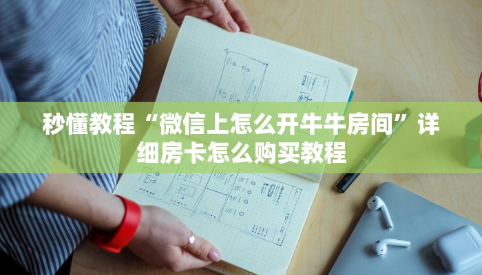 秒懂教程“微信上怎么开牛牛房间”详细房卡怎么购买教程