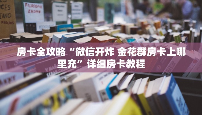 一分钟实测分享“炸 金花链接创建房间怎么弄”房卡详细充值