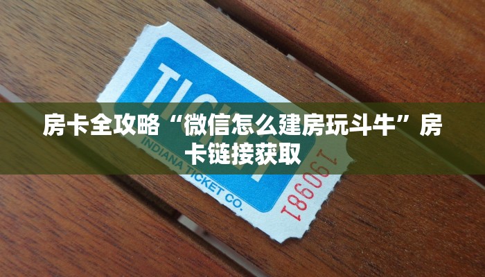 房卡全攻略“微信怎么建房玩斗牛”房卡链接获取