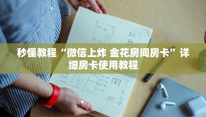 秒懂教程“微信上炸 金花房间房卡”详细房卡使用教程