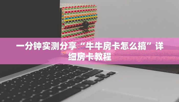 一分钟实测分享“牛牛房卡怎么搞”详细房卡教程