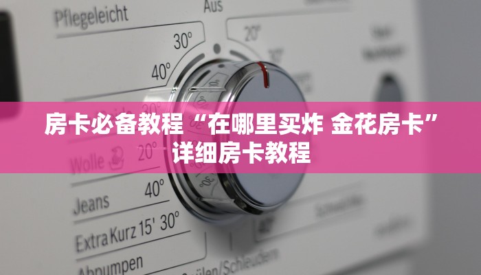 房卡必备教程“在哪里买炸 金花房卡”详细房卡教程