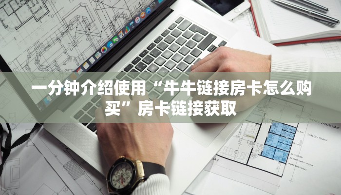 一分钟介绍使用“牛牛链接房卡怎么购买”房卡链接获取