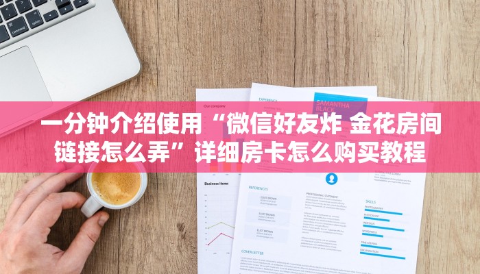 房卡必备教程“微信开牛牛房卡在哪里”详细房卡怎么购买教程
