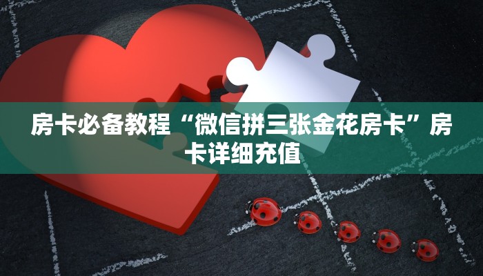 房卡全攻略“棋牌挂试用6小时免费用”房卡详细充值