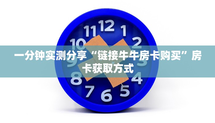 一分钟实测分享“链接牛牛房卡购买”房卡获取方式