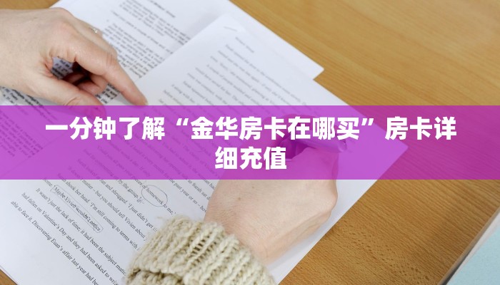 一分钟了解“金华房卡在哪买”房卡详细充值