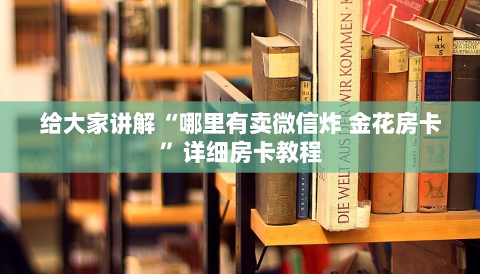 房卡全攻略“微信怎么建房玩斗牛”详细房卡使用教程