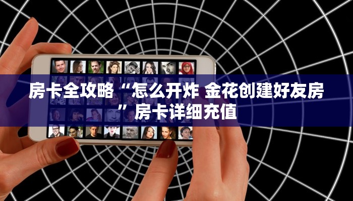 一分钟了解“微信房卡斗牛透视原理”详细房卡使用教程