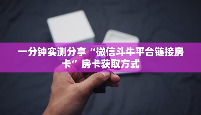 一分钟实测分享“微信斗牛平台链接房卡”房卡获取方式