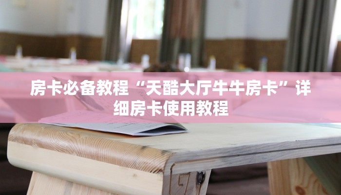 房卡全攻略“微信金花房卡哪里买”获取房卡教程-哔哩哔哩