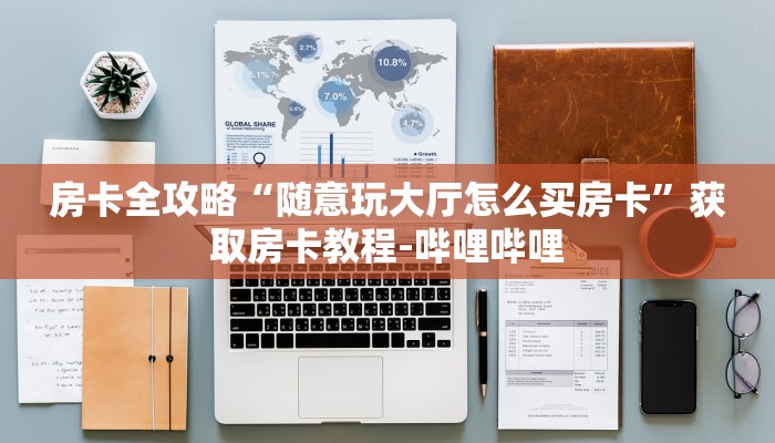 一分钟实测分享“怎么创建微信牛牛房间”详细房卡教程