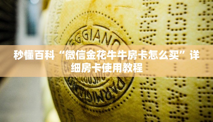 秒懂百科“微信金花牛牛房卡怎么买”详细房卡使用教程