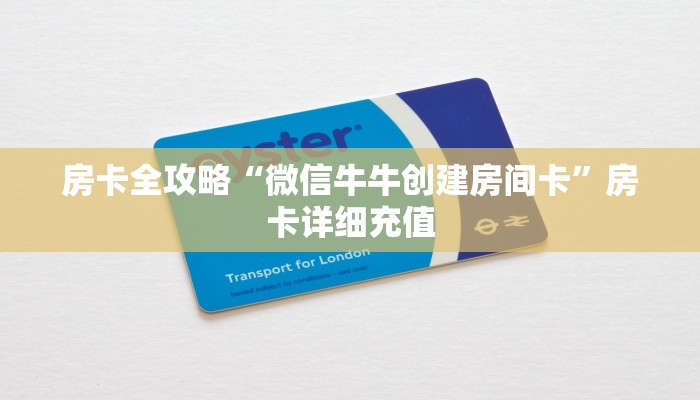 房卡全攻略“微信牛牛创建房间卡”房卡详细充值