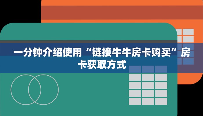 一分钟介绍使用“链接牛牛房卡购买”房卡获取方式
