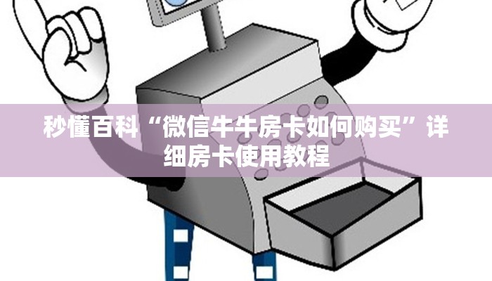 秒懂百科“微信牛牛房卡如何购买”详细房卡使用教程