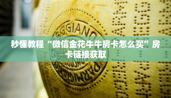 秒懂教程“微信开炸 金花群房卡上哪里充”房卡详细充值