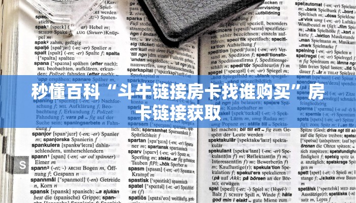 秒懂百科“斗牛链接房卡找谁购买”房卡链接获取