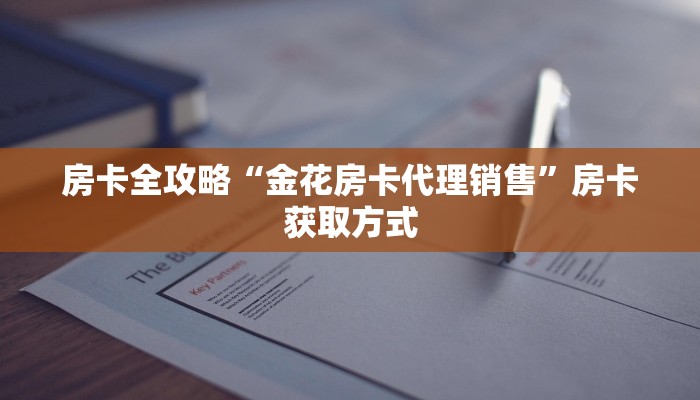 秒懂教程“微信链接牛牛房卡”获取房卡教程-哔哩哔哩