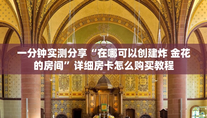 一分钟实测分享“在哪可以创建炸 金花的房间”详细房卡怎么购买教程