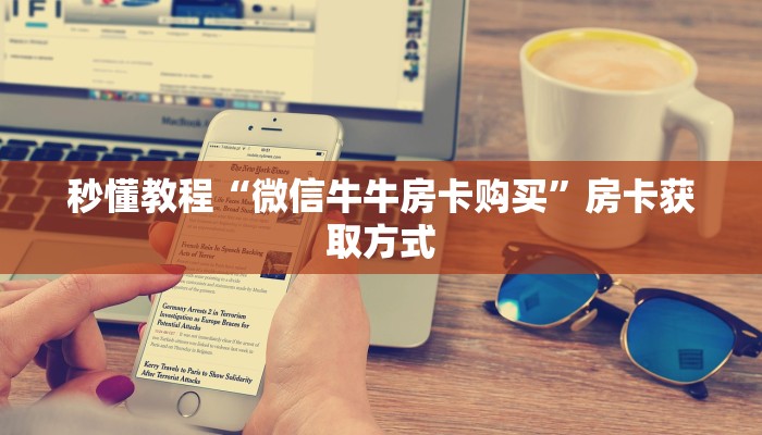 秒懂教程“微信牛牛房卡购买”房卡获取方式